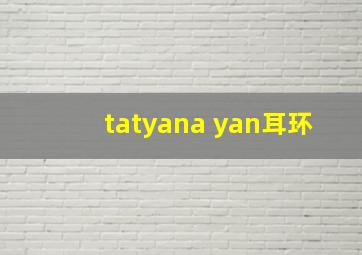 tatyana yan耳环